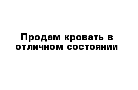 Продам кровать в отличном состоянии